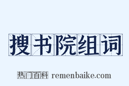 搜书院组词是什么意思的图片